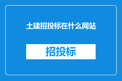 土建招投标在什么网站