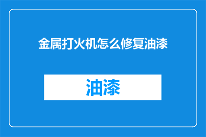 金属打火机怎么修复油漆