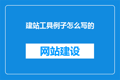 建站工具例子怎么写的