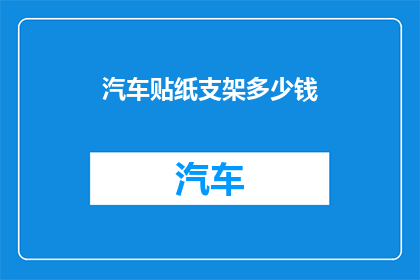 汽车贴纸支架多少钱