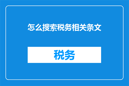 怎么搜索税务相关条文