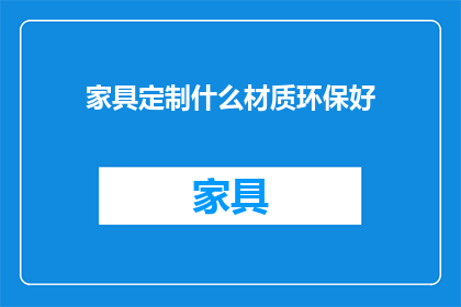 家具定制什么材质环保好