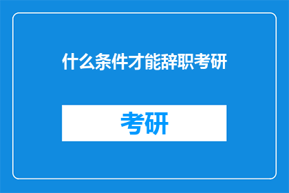 什么条件才能辞职考研