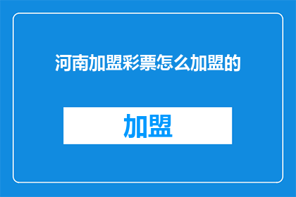 河南加盟彩票怎么加盟的