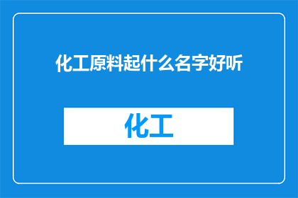 化工原料起什么名字好听
