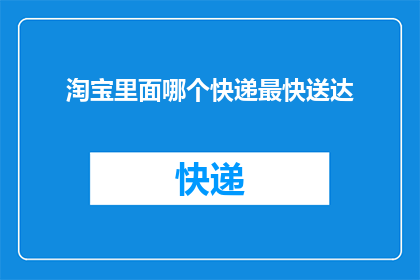 淘宝里面哪个快递最快送达
