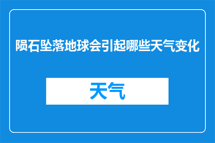 陨石坠落地球会引起哪些天气变化