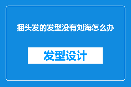 捆头发的发型没有刘海怎么办