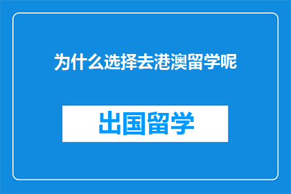 为什么选择去港澳留学呢