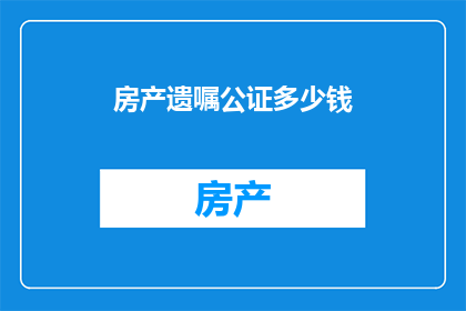 房产遗嘱公证多少钱