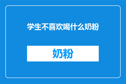 学生不喜欢喝什么奶粉
