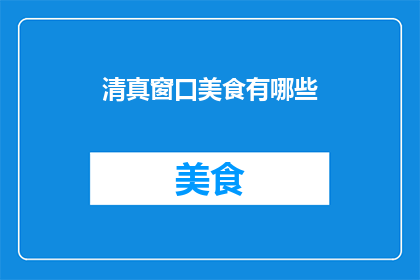 清真窗口美食有哪些