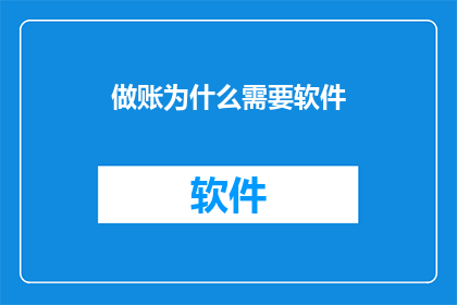 做账为什么需要软件