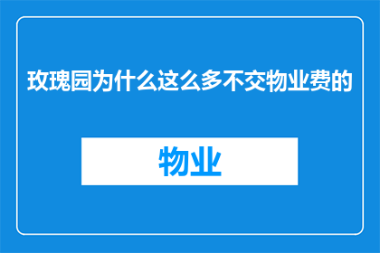 玫瑰园为什么这么多不交物业费的