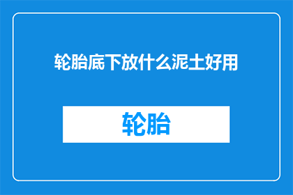 轮胎底下放什么泥土好用
