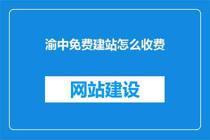 渝中免费建站怎么收费