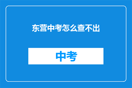 东营中考怎么查不出