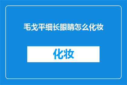 毛戈平细长眼睛怎么化妆