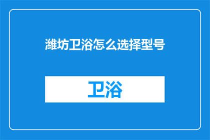 潍坊卫浴怎么选择型号