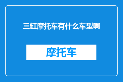 三缸摩托车有什么车型啊
