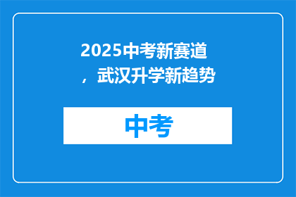 2025中考新赛道，武汉升学新趋势