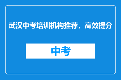 武汉中考培训机构推荐，高效提分