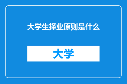 大学生择业原则是什么