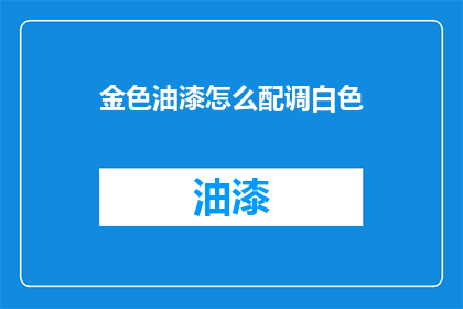 金色油漆怎么配调白色