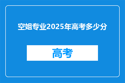 空姐专业2025年高考多少分