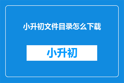 小升初文件目录怎么下载