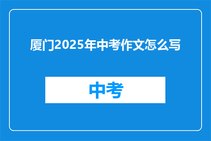 厦门2025年中考作文怎么写