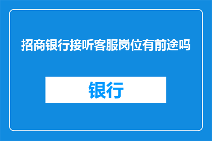 招商银行接听客服岗位有前途吗