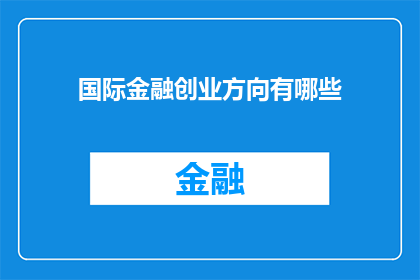 国际金融创业方向有哪些