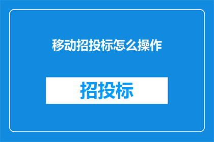 移动招投标怎么操作