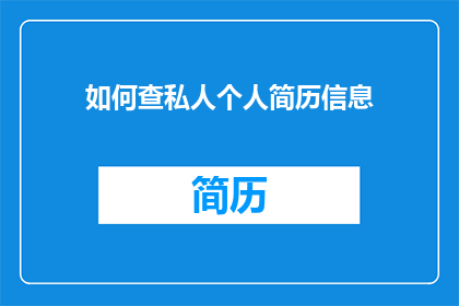 如何查私人个人简历信息