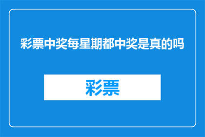 彩票中奖每星期都中奖是真的吗