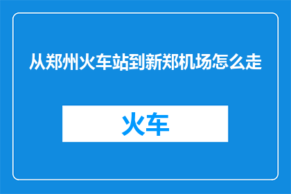 从郑州火车站到新郑机场怎么走