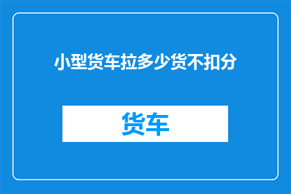 小型货车拉多少货不扣分