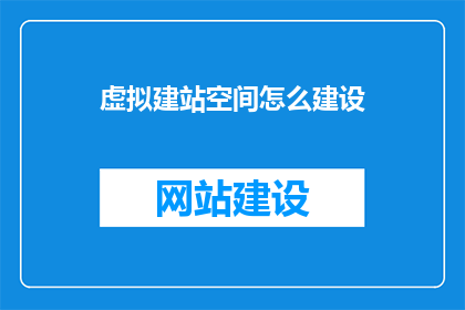 虚拟建站空间怎么建设