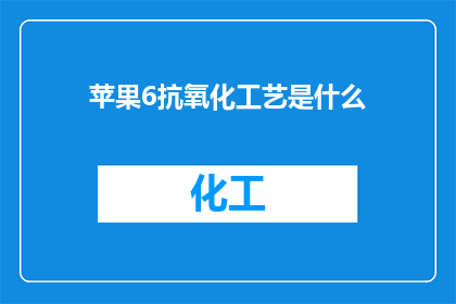 苹果6抗氧化工艺是什么
