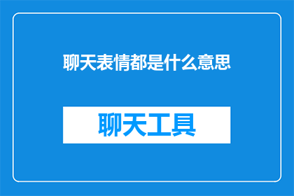 聊天表情都是什么意思