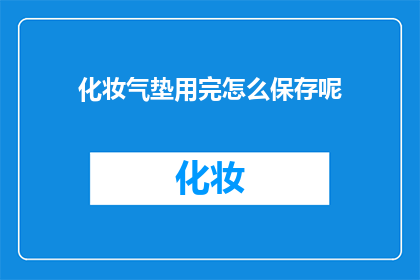 化妆气垫用完怎么保存呢