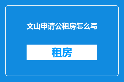 文山申请公租房怎么写