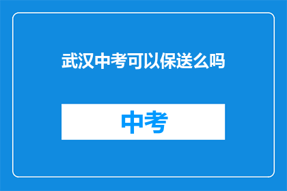 武汉中考可以保送么吗