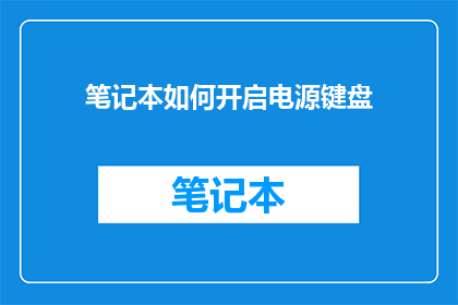 笔记本如何开启电源键盘