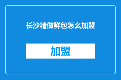 长沙精做鲜包怎么加盟