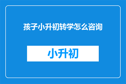 孩子小升初转学怎么咨询