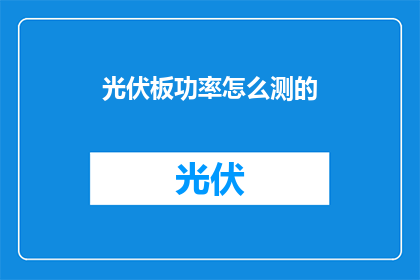 光伏板功率怎么测的