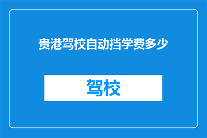 贵港驾校自动挡学费多少