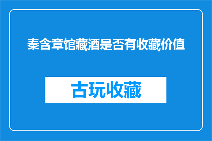 秦含章馆藏酒是否有收藏价值